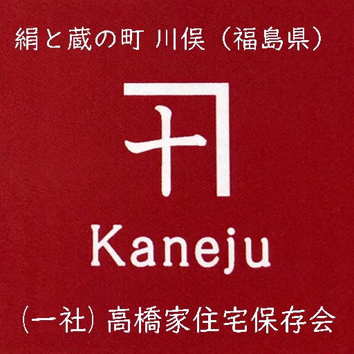 一般社団法人高橋家住宅保存会